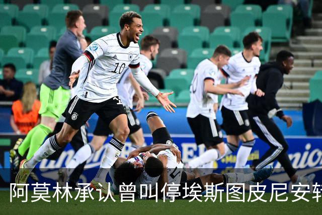 阿莫林承认曾叫停埃斯图皮尼安转会：我说了不