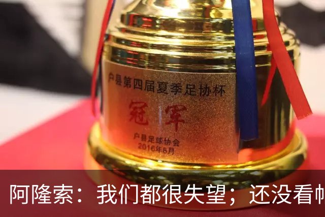 阿隆索：我们都很失望；还没看帕尔默两次染黄的情况