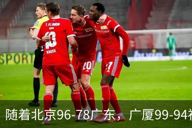 随着北京96-78广东，广厦99-94福建，四川2连胜，CBA最新排名乱了
