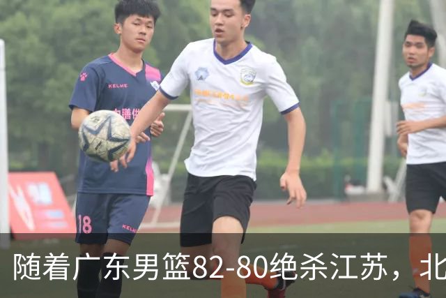 随着广东男篮82-80绝杀江苏，北京105-86轻取青岛，山东90-102不敌福建，CBA排名再次调整：北京榜首，广东第7，山东11