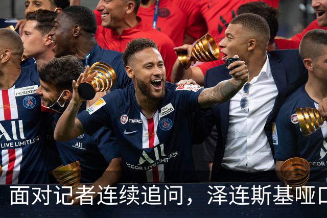 面对记者连续追问，泽连斯基哑口无言，最终以苦笑作答