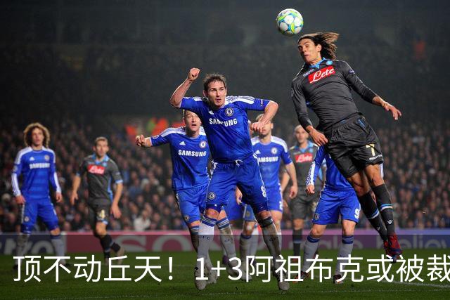顶不动丘天！1+3阿祖布克或被裁，广东新大外3选1，杨鸣推荐莫兰德