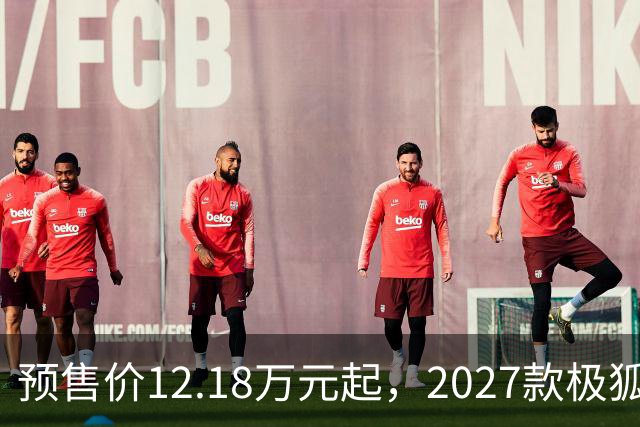 预售价12.18万元起，2027款极狐阿尔法S5全系标配宁德时代电池