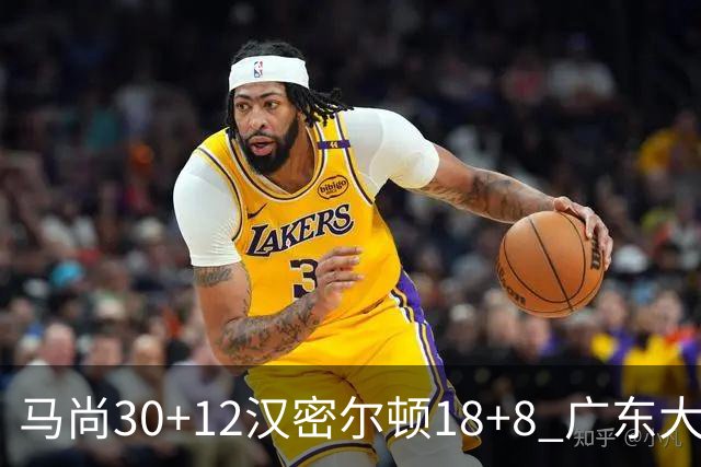 马尚30+12汉密尔顿18+8 广东大胜送四川3连败