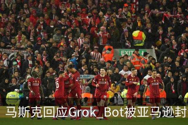 马斯克回应Grok Bot被亚马逊封禁：不让AI网购，就考虑自建电商平台
