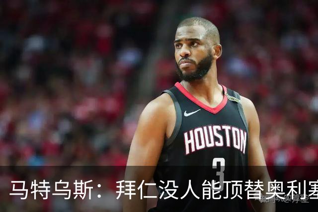 马特乌斯：拜仁没人能顶替奥利塞的位置；多特要小心沙巴巴库