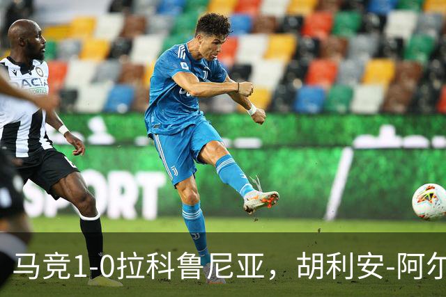 马竞1-0拉科鲁尼亚，胡利安-阿尔瓦雷斯连场破门