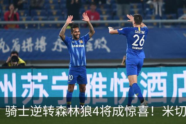 骑士逆转森林狼4将成惊喜！米切尔关键输出，哈登罕见求胜欲，2新援展价值