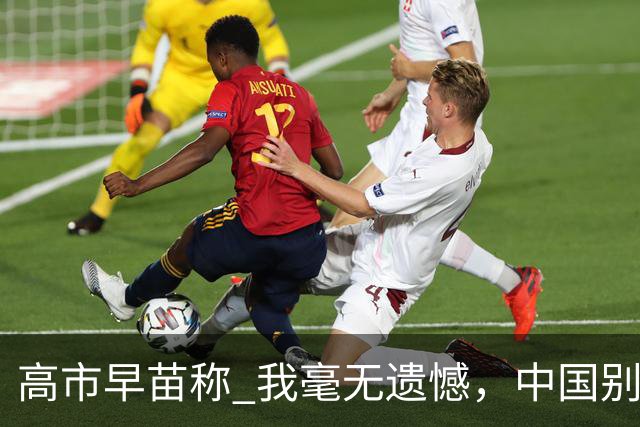 高市早苗称 "我毫无遗憾"，中国别想等日本道歉！