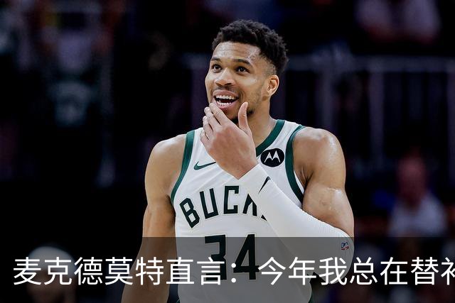 麦克德莫特直言：今年我总在替补席上看到尼克斯