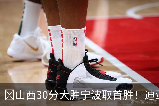 🏀山西30分大胜宁波取首胜！迪亚洛30分5助4断 赵岩昊18分