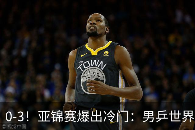 0-3！亚锦赛爆出冷门：男乒世界第一惨败，日本世界冠军也被零封