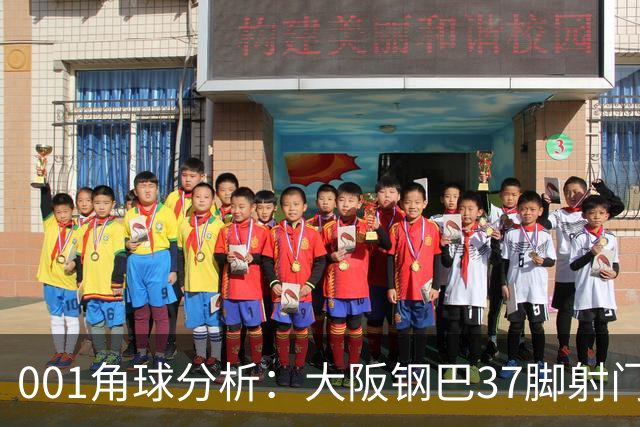 001角球分析：大阪钢巴37脚射门只换来7个角球，武里南联客场难造角