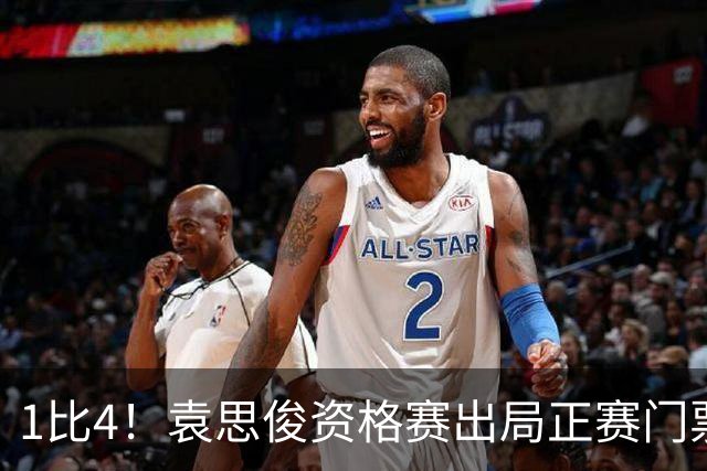 1比4！袁思俊资格赛出局正赛门票都没摸到，吴宜泽赵心童周跃龙全遇硬茬
