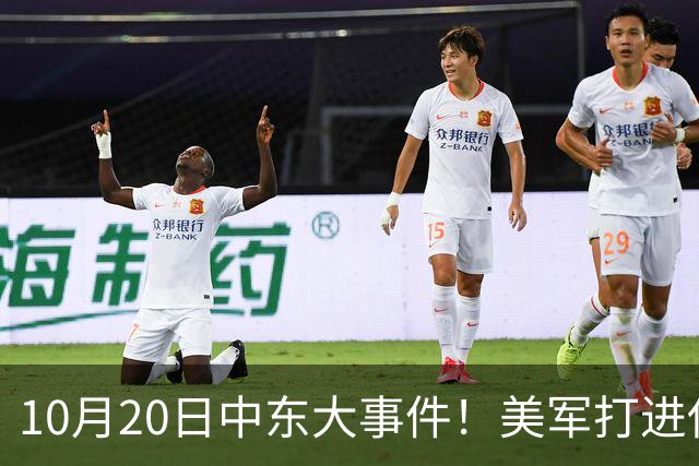 10月20日中东大事件！美军打进伊朗本土，沙特王牌武装直升机坠毁