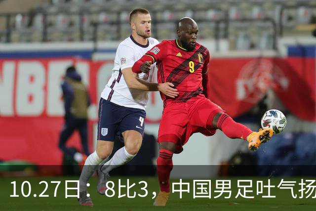 10.27日：8比3，中国男足吐气扬眉，灭沙特赢日本，U15世界杯最新排名变了