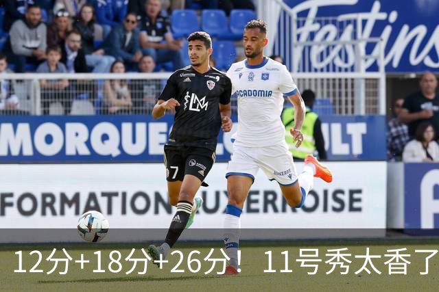 12分+18分+26分！11号秀太香了，科尔宣布新决定，他能抢最佳新秀