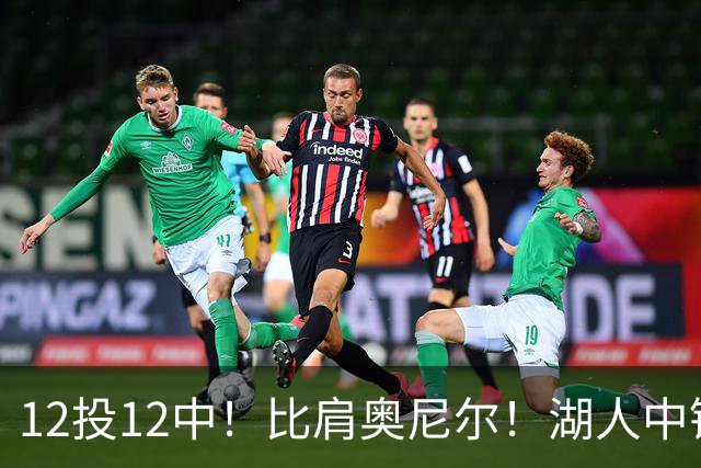 12投12中！比肩奥尼尔！湖人中锋打爆勇士