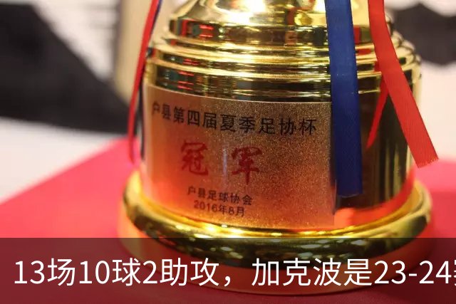13场10球2助攻，加克波是23-24赛季以来联赛杯进球最多的球员