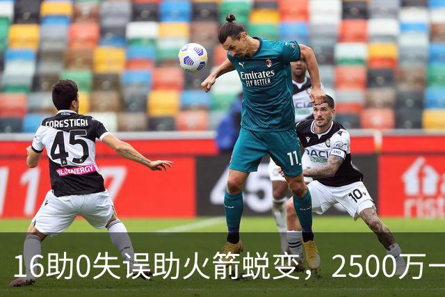 16助0失误助火箭蜕变，2500万一分没多拿！难怪休城愿苦等你一年