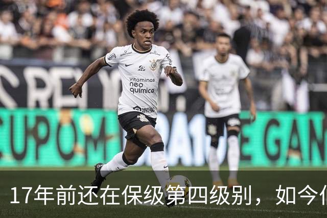 17年前还在保级第四级别，如今伯恩茅斯主场迎战米兰