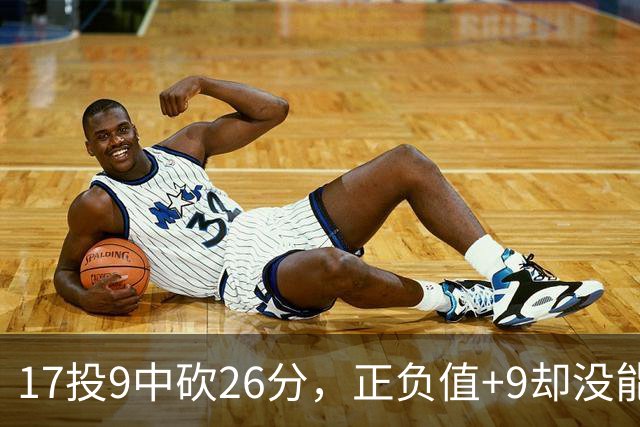 17投9中砍26分，正负值+9却没能换来一场胜利