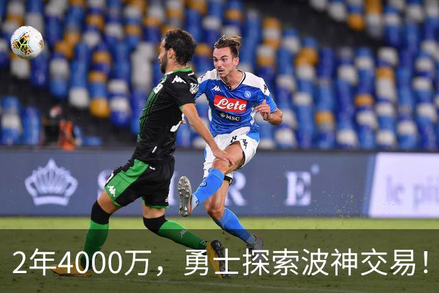 2年4000万，勇士探索波神交易！美媒晒4换2方案：琼斯+米西驰援库里