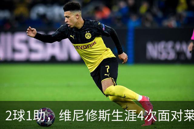 2球1助，维尼修斯生涯4次面对莱比锡直接参与3球