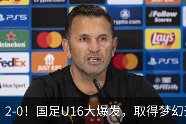2-0！国足U16大爆发，取得梦幻开局，开场4分钟进球，刘宇洋破门