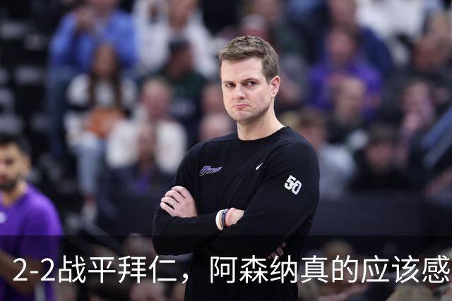 2-2战平拜仁，阿森纳真的应该感到高兴吗？