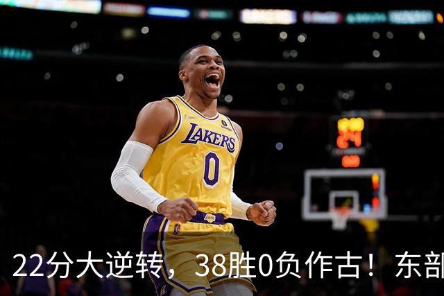 22分大逆转，38胜0负作古！东部前二揭幕战末节上演23-0神剧本