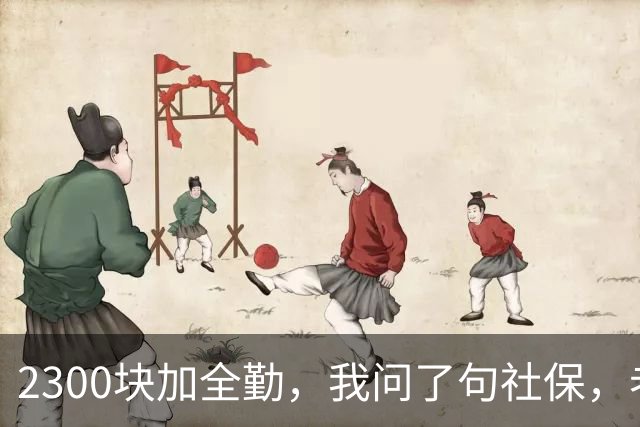 2300块加全勤，我问了句社保，老板脸一沉：你去别家吧
