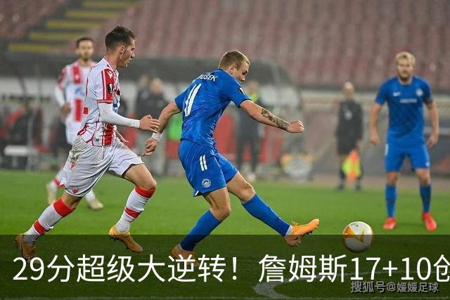 29分超级大逆转！詹姆斯17+10创NBA历史第1神迹，76人力擒骑士！哈登12中5，马克西爆发