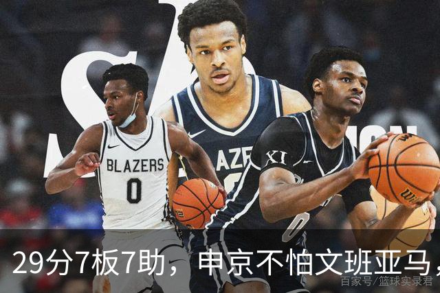 29分7板7助，申京不怕文班亚马，火箭113比110险胜马刺