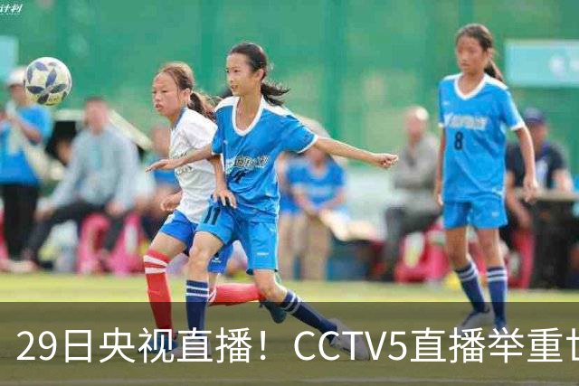 29日央视直播！CCTV5直播举重世锦赛，CCTV5+播乒乓球冠军赛！CCTV16播CBA青岛和北京