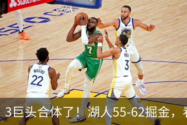 3巨头合体了！湖人55-62掘金，看数据：你就是头号罪人！