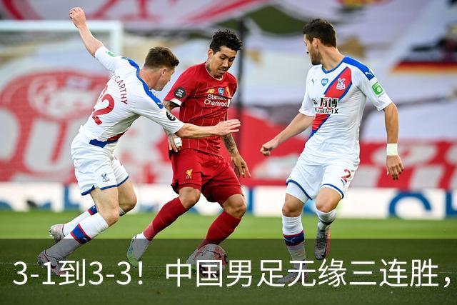 3-1到3-3！中国男足无缘三连胜，2人同时被罚下，仍基本晋级四强