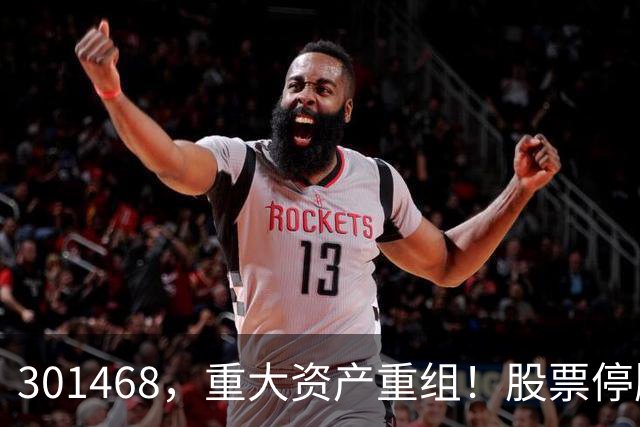 301468，重大资产重组！股票停牌