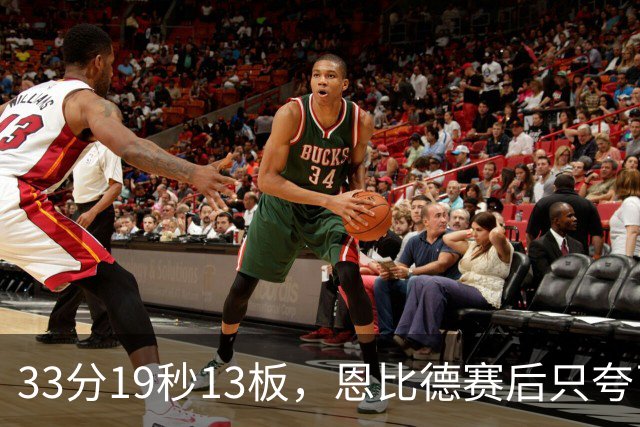 33分19秒13板，恩比德赛后只夸了对手布朗