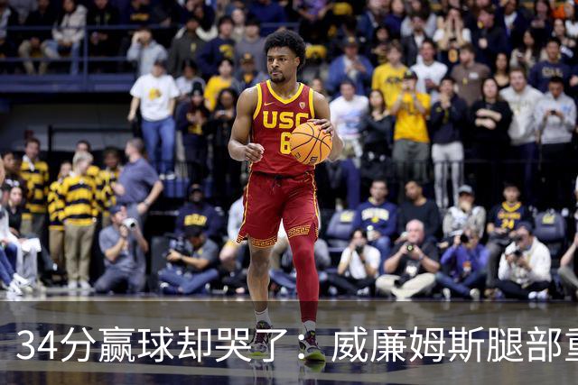 34分赢球却哭了：威廉姆斯腿部重伤被抬出场