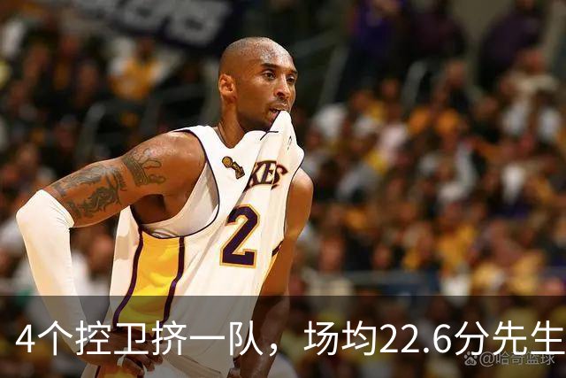 4个控卫挤一队，场均22.6分先生成最难排位球员