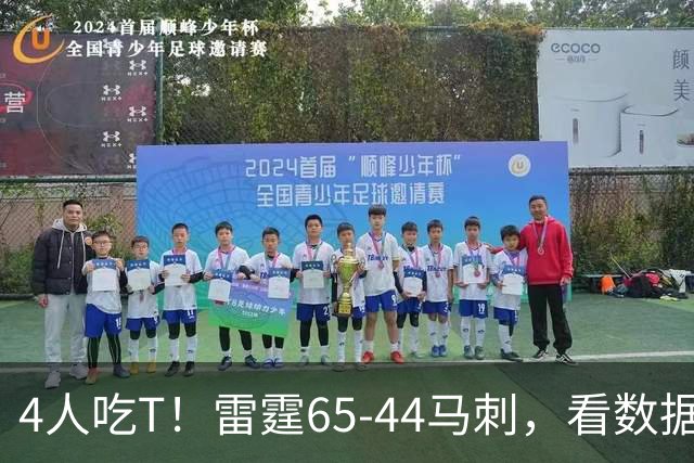 4人吃T！雷霆65-44马刺，看数据：他是头号功臣！