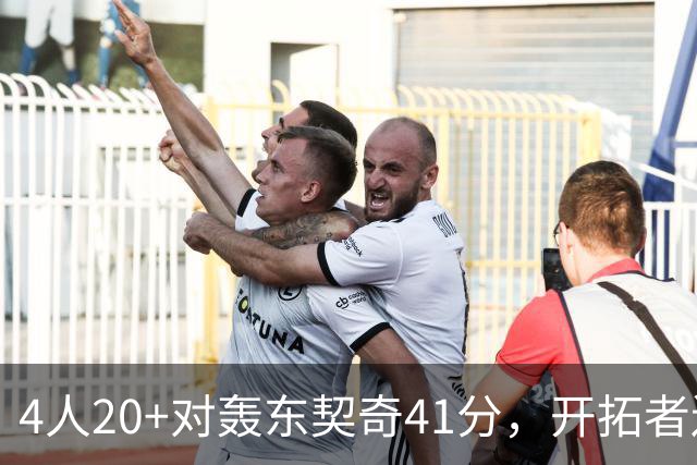 4人20+对轰东契奇41分，开拓者送湖人赛季首败