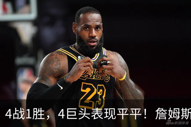 4战1胜，4巨头表现平平！詹姆斯别高兴太早，豪华战队不一定夺冠
