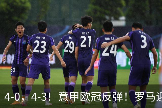 4-0，4-3！意甲欧冠反弹！罗马迎首胜，阿莱格里，赢下帅位保卫战