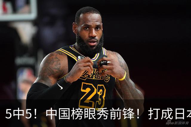 5中5！中国榜眼秀前锋！打成日本联赛高炮台