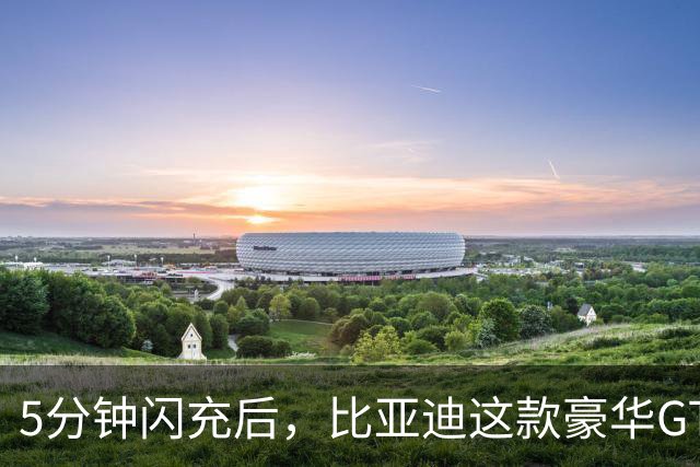 5分钟闪充后，比亚迪这款豪华GT明年再迎欧洲大更新