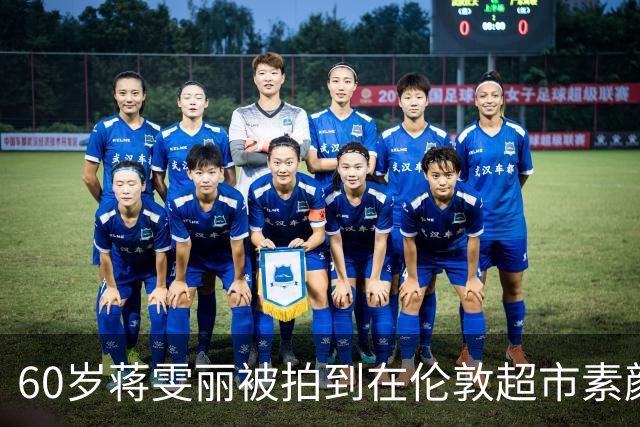 60岁蒋雯丽被拍到在伦敦超市素颜买菜，和顾长卫结婚32年却异国分居，当年那句我相信他还算数吗