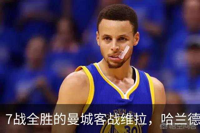 7战全胜的曼城客战维拉，哈兰德确认可以首发