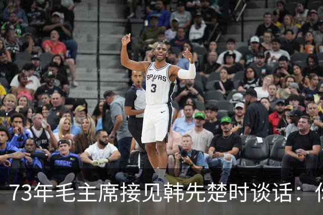 73年毛主席接见韩先楚时谈话：你和许世友对我还是有感情的！